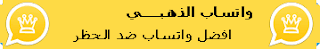 واتساب الذهبي وتس dahabi الواتس الذهبي واتس اب ابو عرب